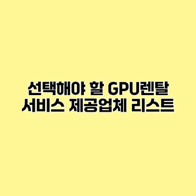 선택해야 할 GPU렌탈 서비스 제공업체 리스트