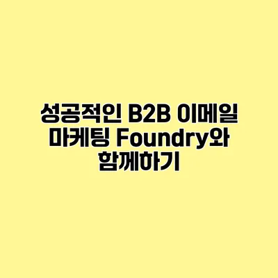 성공적인 B2B 이메일 마케팅 Foundry와 함께하기