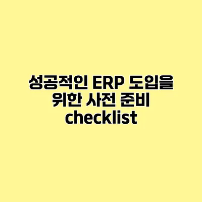 성공적인 ERP 도입을 위한 사전 준비 checklist