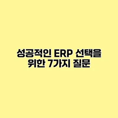 성공적인 ERP 선택을 위한 7가지 질문