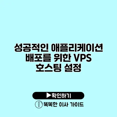 성공적인 애플리케이션 배포를 위한 VPS 호스팅 설정