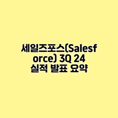 세일즈포스(Salesforce) 3Q 24 실적 발표 요약