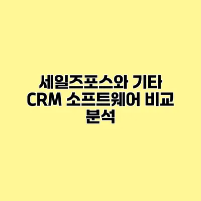 세일즈포스와 기타 CRM 소프트웨어 비교 분석