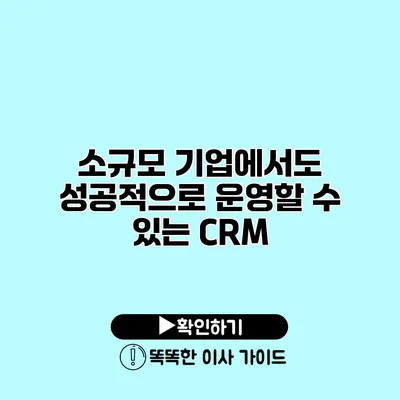 소규모 기업에서도 성공적으로 운영할 수 있는 CRM