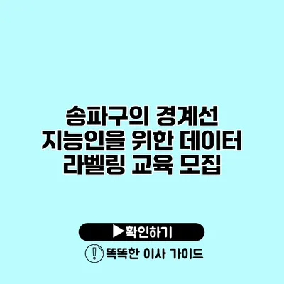 송파구의 경계선 지능인을 위한 데이터 라벨링 교육 모집