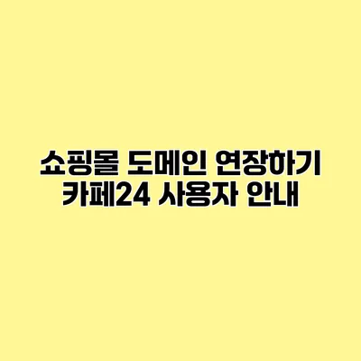 쇼핑몰 도메인 연장하기 카페24 사용자 안내