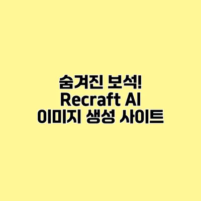 숨겨진 보석! Recraft AI 이미지 생성 사이트