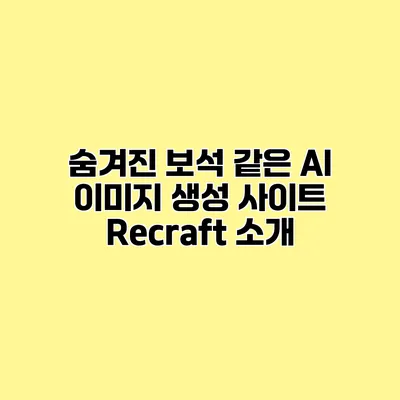 숨겨진 보석 같은 AI 이미지 생성 사이트 Recraft 소개