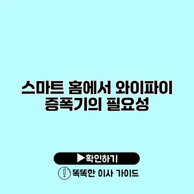 스마트 홈에서 와이파이 증폭기의 필요성