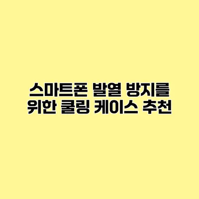 스마트폰 발열 방지를 위한 쿨링 케이스 추천