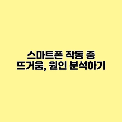 스마트폰 작동 중 뜨거움, 원인 분석하기