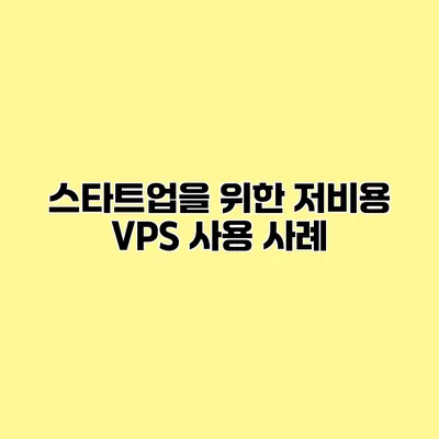 스타트업을 위한 저비용 VPS 사용 사례