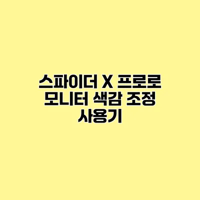 스파이더 X 프로로 모니터 색감 조정 사용기