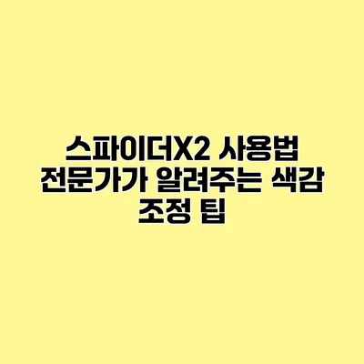 스파이더X2 사용법 전문가가 알려주는 색감 조정 팁