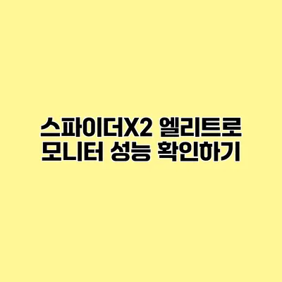 스파이더X2 엘리트로 모니터 성능 확인하기