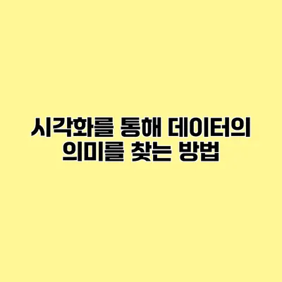 시각화를 통해 데이터의 의미를 찾는 방법