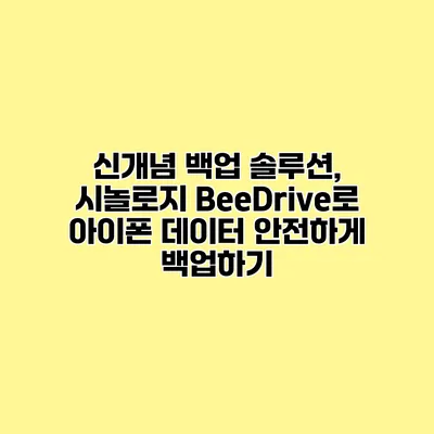 신개념 백업 솔루션, 시놀로지 BeeDrive로 아이폰 데이터 안전하게 백업하기