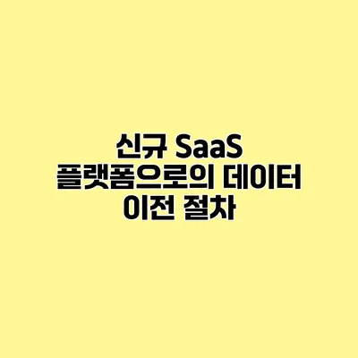 신규 SaaS 플랫폼으로의 데이터 이전 절차