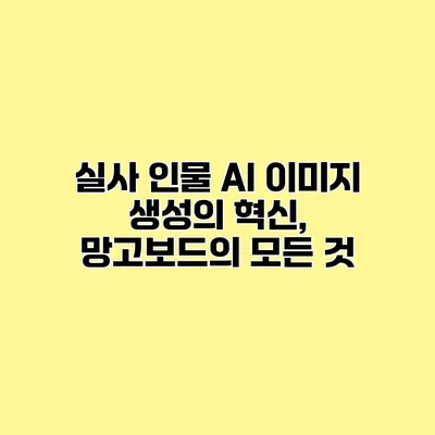 실사 인물 AI 이미지 생성의 혁신, 망고보드의 모든 것