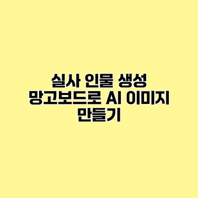 실사 인물 생성 망고보드로 AI 이미지 만들기