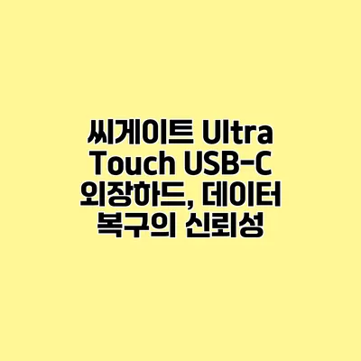 씨게이트 Ultra Touch USB-C 외장하드, 데이터 복구의 신뢰성