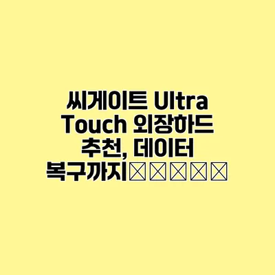 씨게이트 Ultra Touch 외장하드 추천, 데이터 복구까지พร้อม