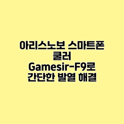 아리스노보 스마트폰 쿨러 Gamesir-F9로 간단한 발열 해결