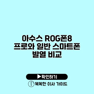 아수스 ROG폰8 프로와 일반 스마트폰 발열 비교