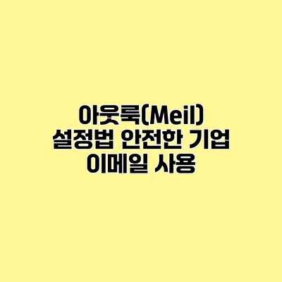 아웃룩(Meil) 설정법 안전한 기업 이메일 사용