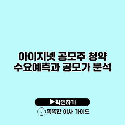 아이지넷 공모주 청약 수요예측과 공모가 분석