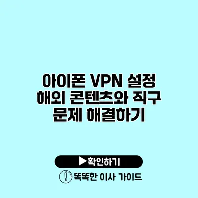 아이폰 VPN 설정 해외 콘텐츠와 직구 문제 해결하기