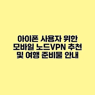 아이폰 사용자 위한 모바일 노드VPN 추천 및 여행 준비물 안내