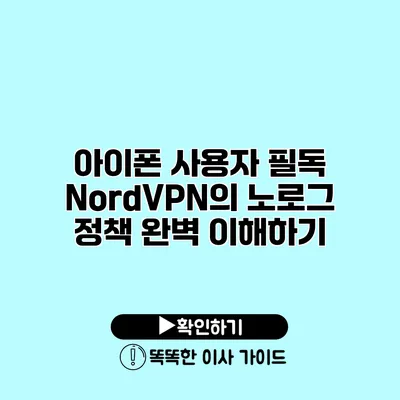 아이폰 사용자 필독 NordVPN의 노로그 정책 완벽 이해하기