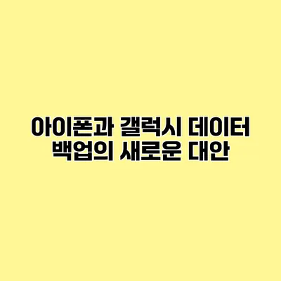 아이폰과 갤럭시 데이터 백업의 새로운 대안