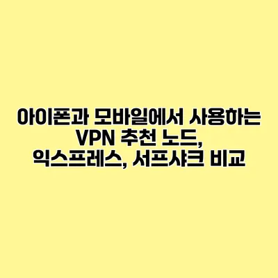 아이폰과 모바일에서 사용하는 VPN 추천 노드, 익스프레스, 서프샤크 비교