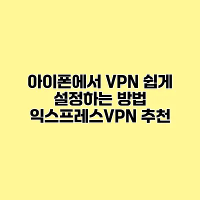 아이폰에서 VPN 쉽게 설정하는 방법 익스프레스VPN 추천