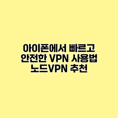 아이폰에서 빠르고 안전한 VPN 사용법 노드VPN 추천