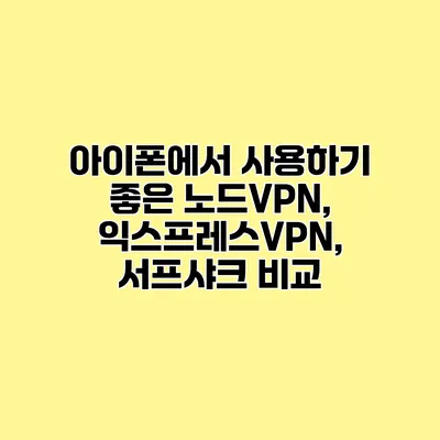 아이폰에서 사용하기 좋은 노드VPN, 익스프레스VPN, 서프샤크 비교