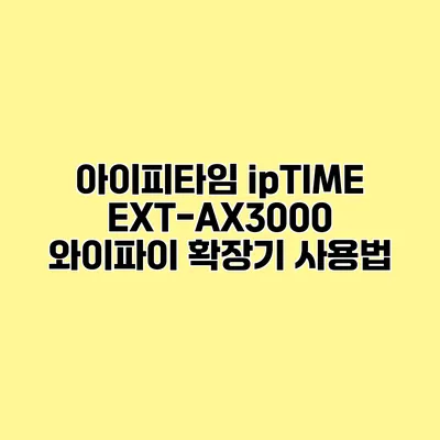 아이피타임 ipTIME EXT-AX3000 와이파이 확장기 사용법