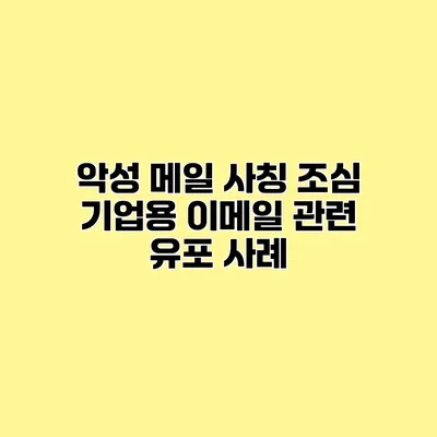 악성 메일 사칭 조심 기업용 이메일 관련 유포 사례