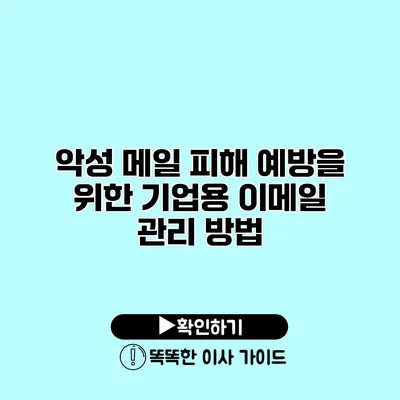 악성 메일 피해 예방을 위한 기업용 이메일 관리 방법