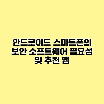 안드로이드 스마트폰의 보안 소프트웨어 필요성 및 추천 앱