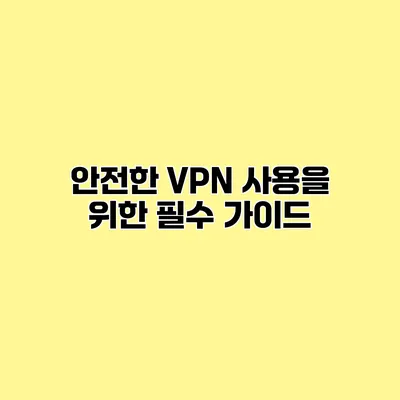 안전한 VPN 사용을 위한 필수 가이드