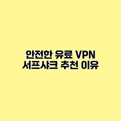 안전한 유료 VPN 서프샤크 추천 이유