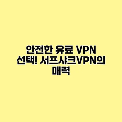 안전한 유료 VPN 선택! 서프샤크VPN의 매력