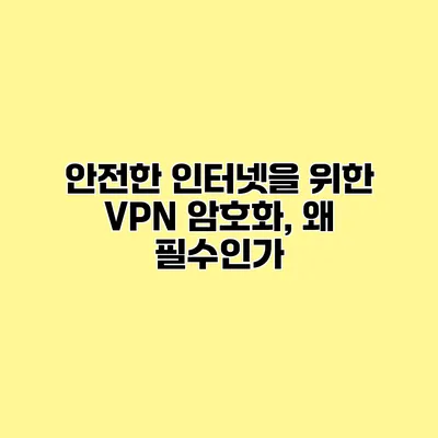 안전한 인터넷을 위한 VPN 암호화, 왜 필수인가?