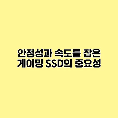 안정성과 속도를 잡은 게이밍 SSD의 중요성