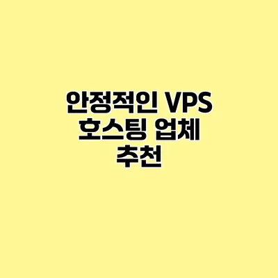 안정적인 VPS 호스팅 업체 추천