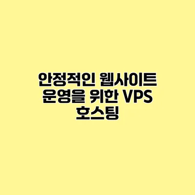 안정적인 웹사이트 운영을 위한 VPS 호스팅