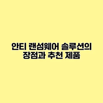 안티 랜섬웨어 솔루션의 장점과 추천 제품